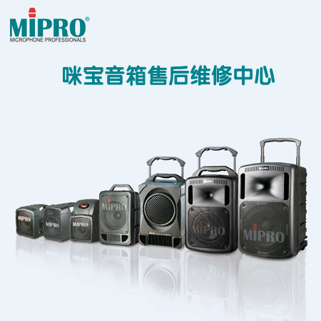 咪宝MIPRO音箱话筒无声检修